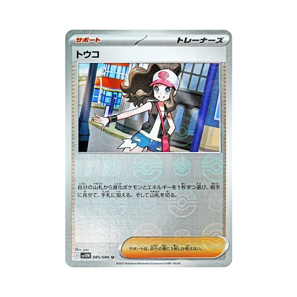 トウコ U :モンスターボールミラー [SV11W 085/086](拡張パック「ホワイトフレア」)