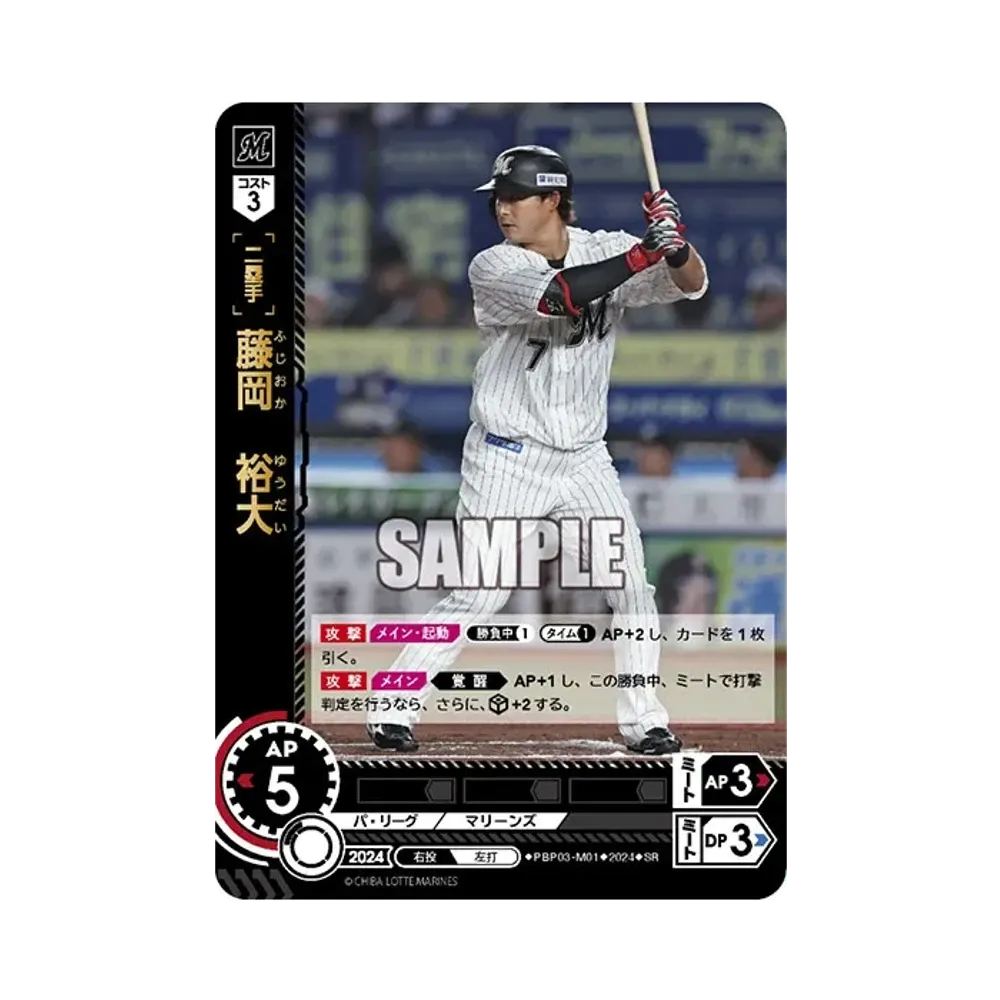 藤岡 裕大 SR [PBP03-M01](パ・リーグ ブースターパック「2024 Vol.3」)