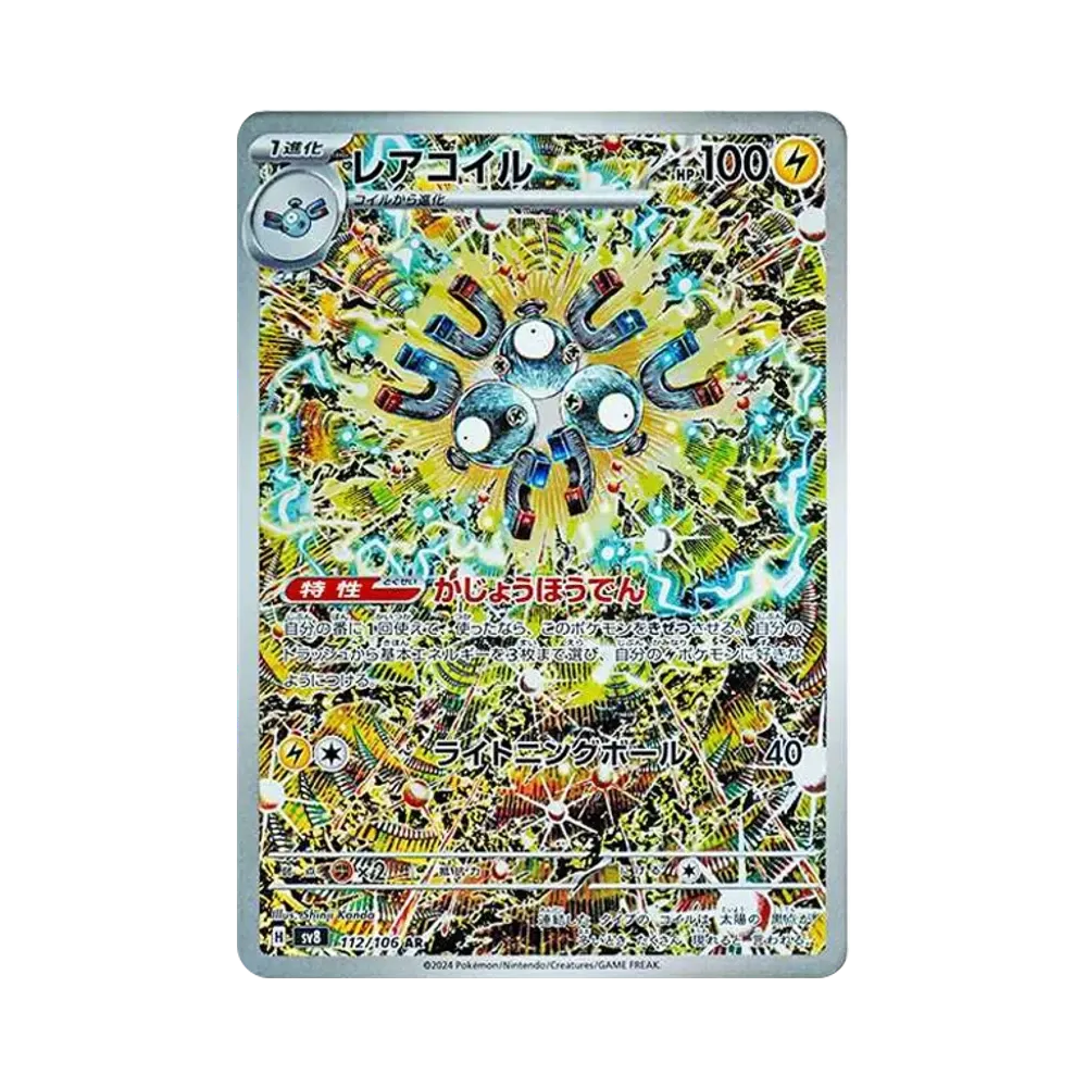レアコイル AR [SV8 112/106](拡張パック「超電ブレイカー」)