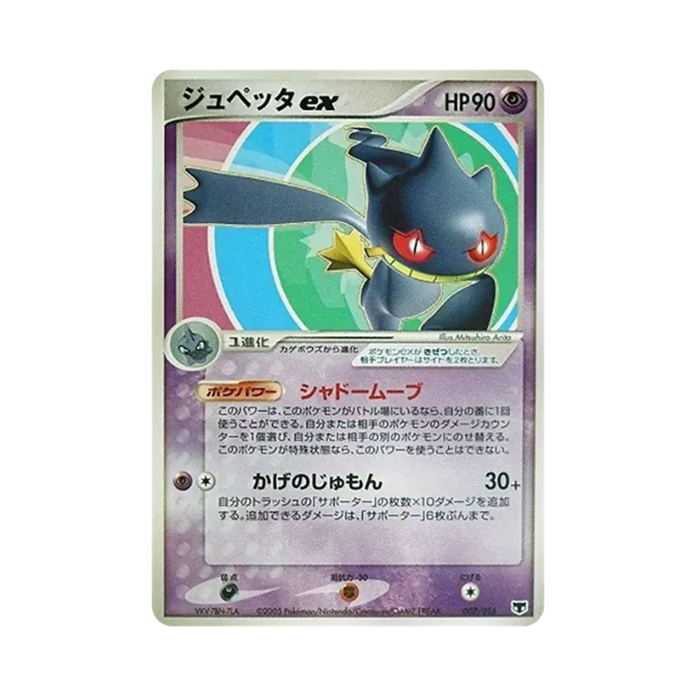 ジュペッタex [PCG 007/016](構築済みスターター「まぼろしのミュウ」)