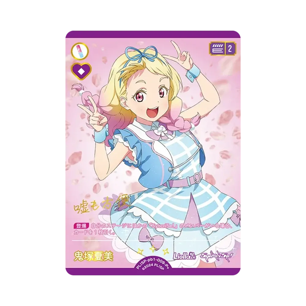 鬼塚夏美 P+ [PL!SP-pb1-009-P+](プレミアムブースター「ラブライブ!スーパースター!!」)
