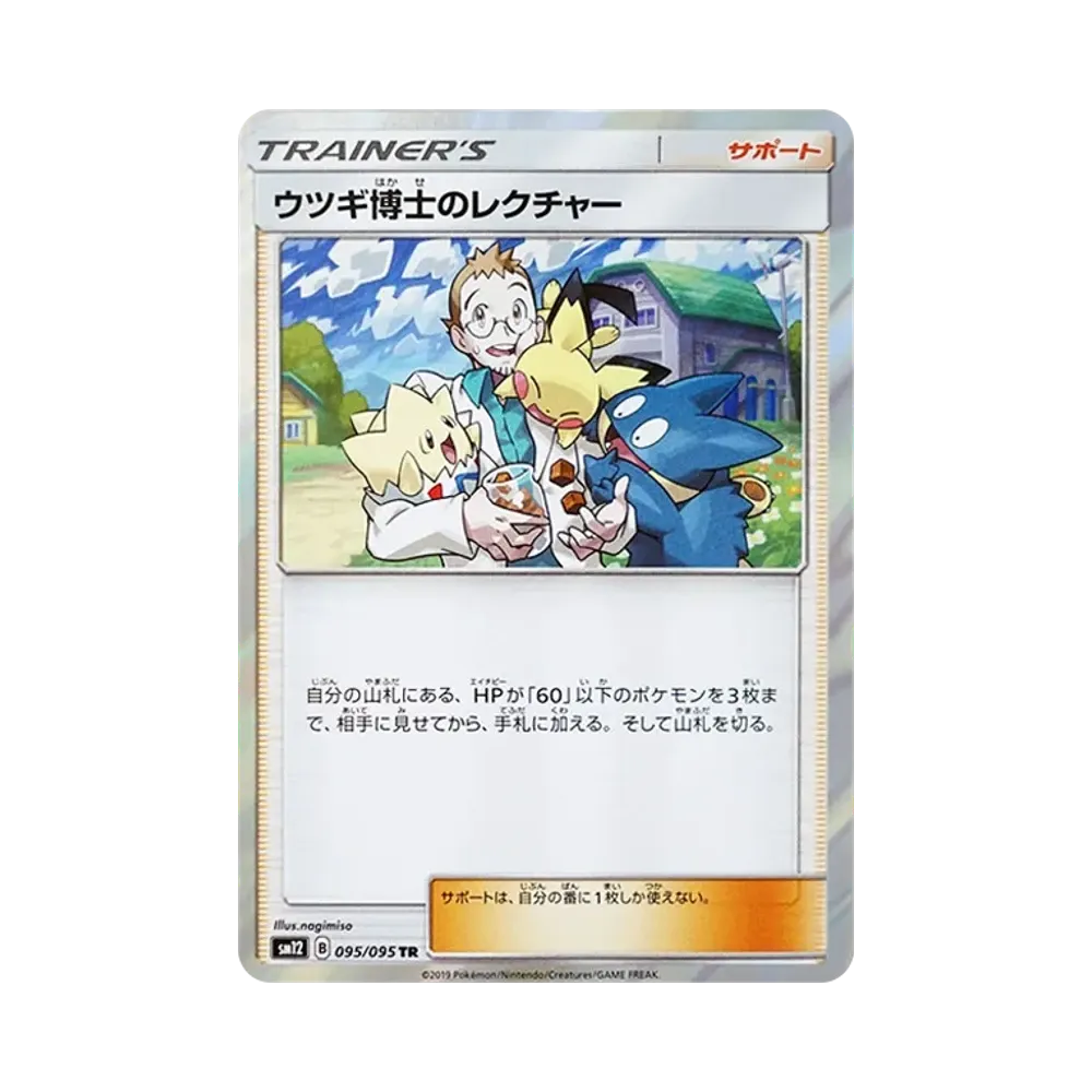 ウツギ博士のレクチャー TR [SM12 095/095](拡張パック「オルタージェネシス」)
