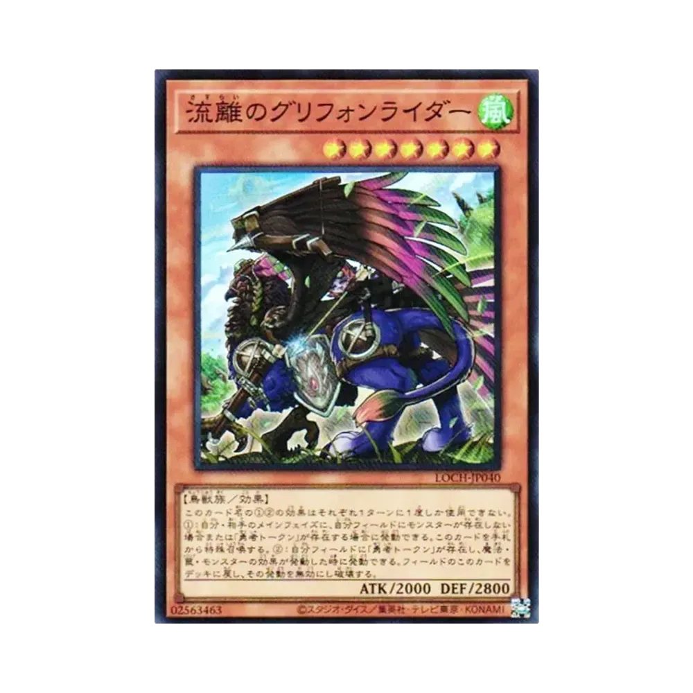 流離のグリフォンライダー SR [LOCH-JP040](リミットオーバーコレクション ザ ヒーローズ)