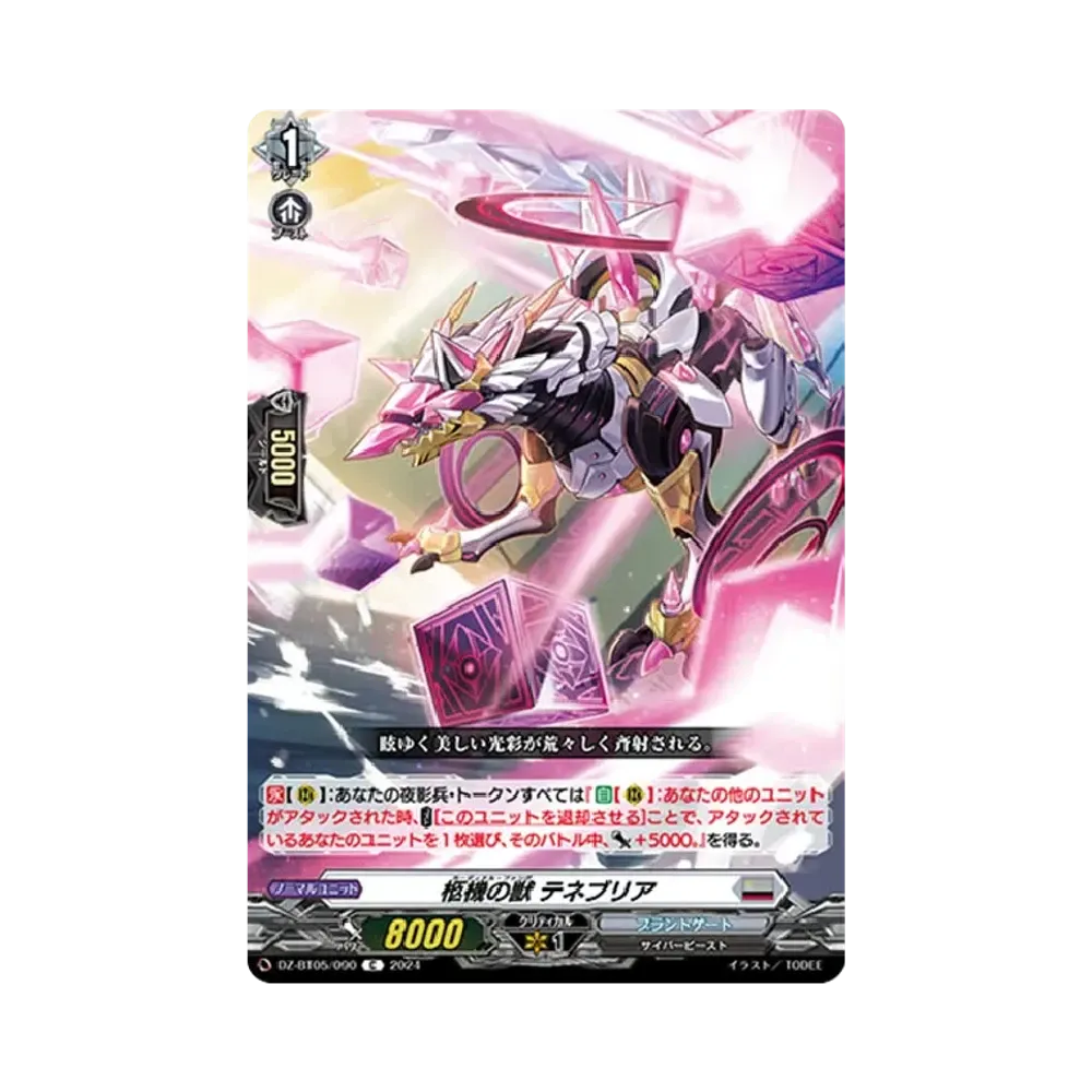 柩機の獣 テネブリア C [DZ-BT05/090](ブースターパック「天智覚命」)