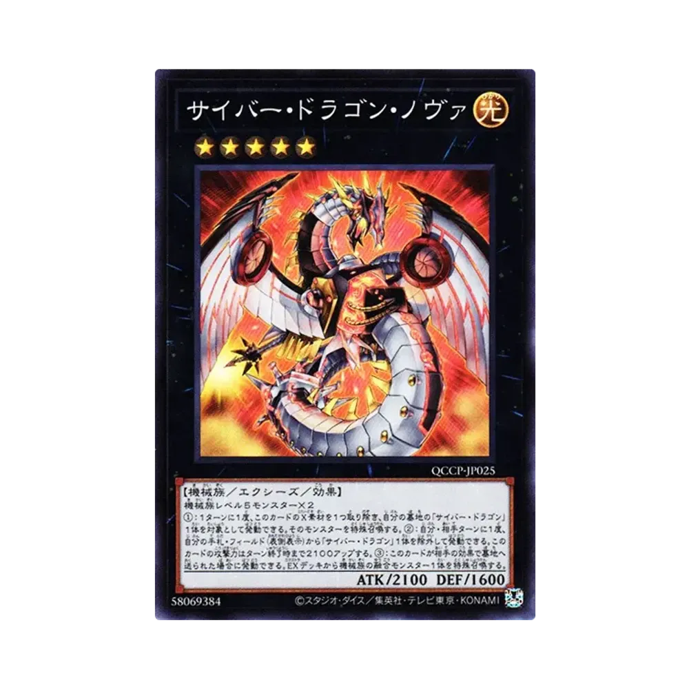 サイバー・ドラゴン・ノヴァ SR [QCCP-JP025](クォーター・センチュリー・クロニクル サイド：プライド)
