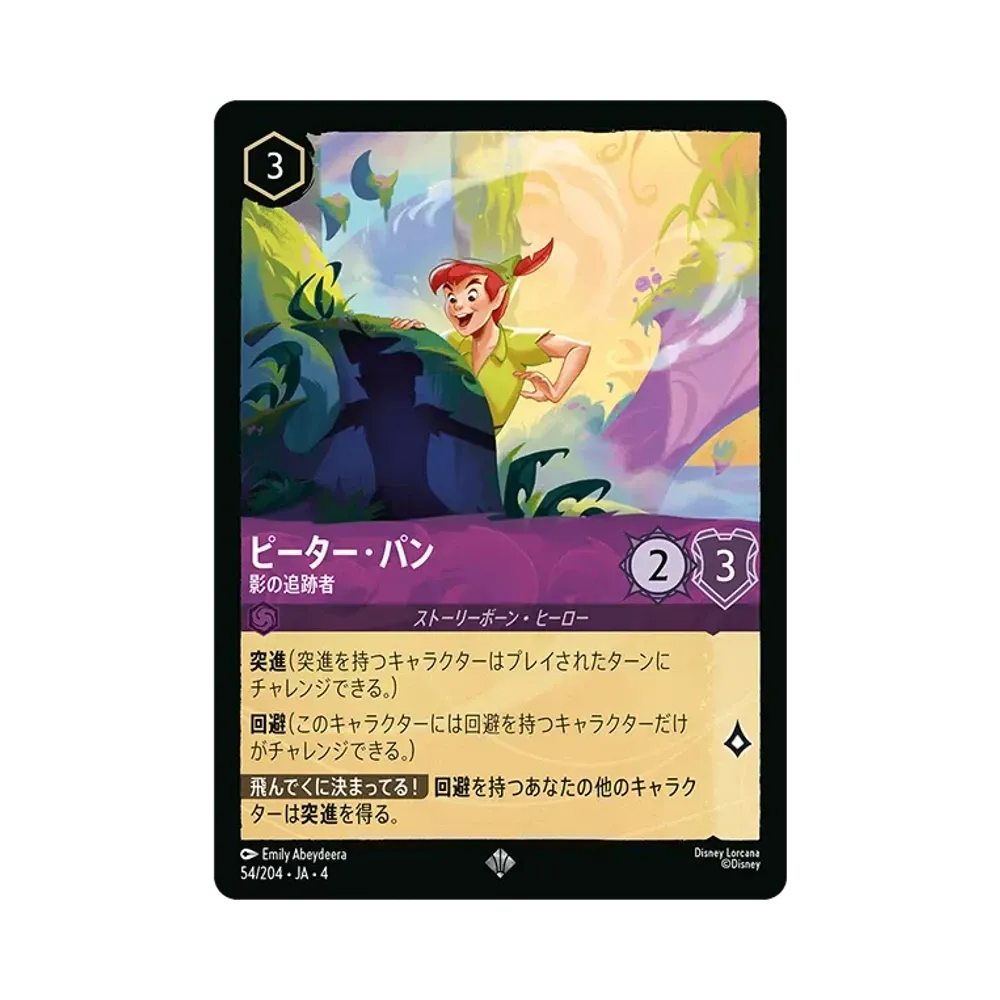 ピーター・パン - 影の追跡者 SR [54/204 JA-4](逆襲のアースラ)【日本語版】