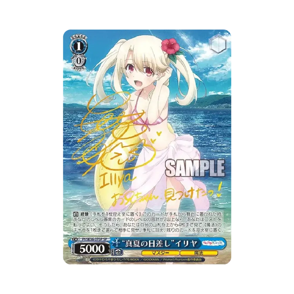 "真夏の日差し"イリヤ SP [PI/SE36-37SP](ブースターパック「Fate/kaleid liner Prisma☆Illya プリズマ☆ファンタズム」)