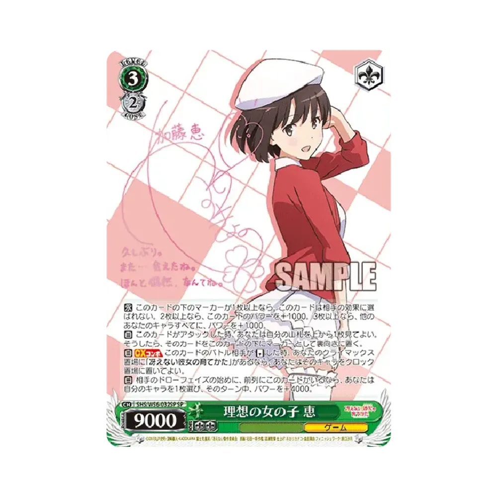 理想の女の子 恵 SP [SHS/W56-032SP](ブースターパック「冴えない彼女の育てかた」)