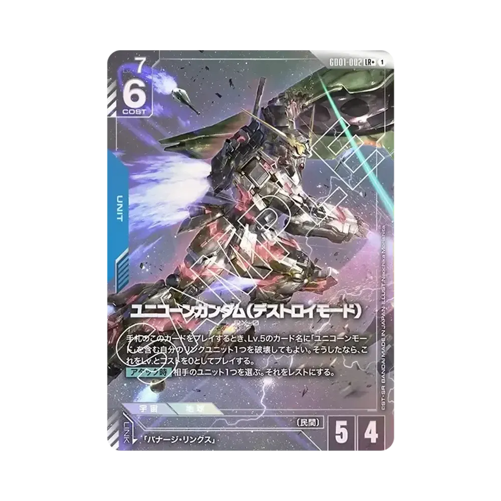 ユニコーンガンダム (デストロイモード) LR+ [GD01-002](ブースターパック「ニュータイプライジング」)