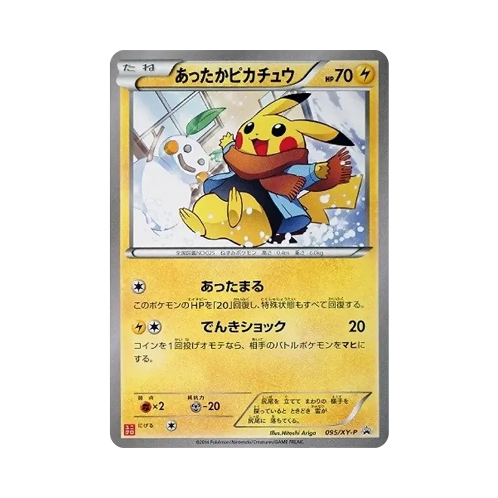 あったかピカチュウ: プロモ[XY-P 095/XY-P](プロモーションカード「XY-P」)