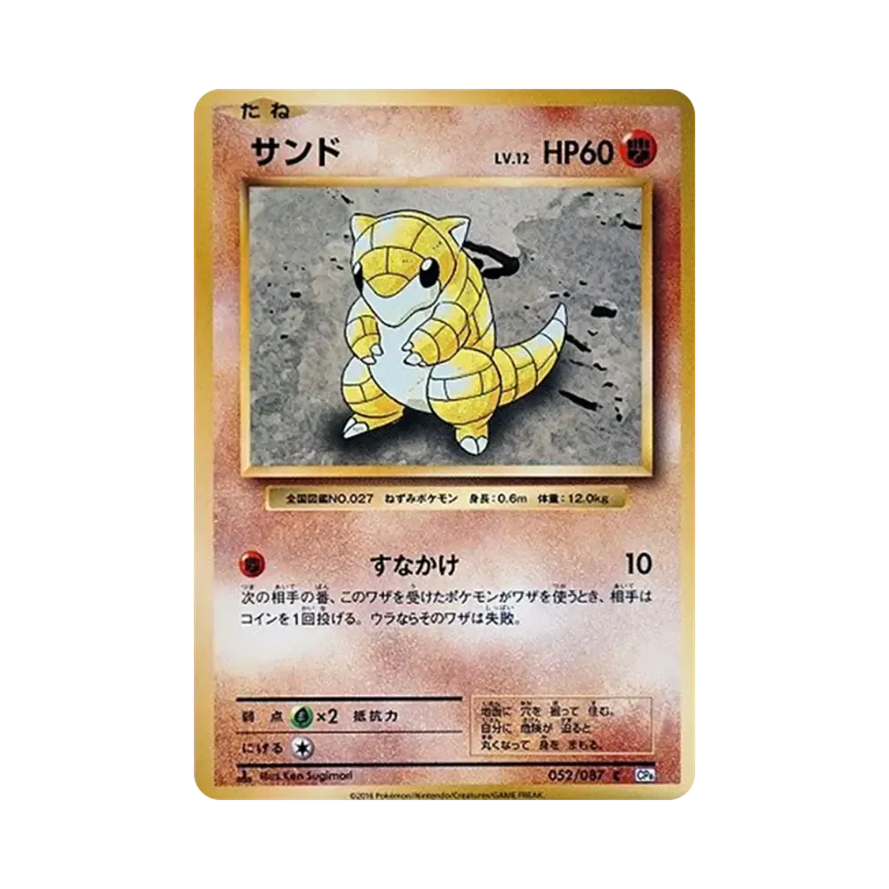 サンド C :1ED [CP6 052/087](コンセプトパック「ポケットモンスターカードゲーム 拡張パック 20th Anniversary」)