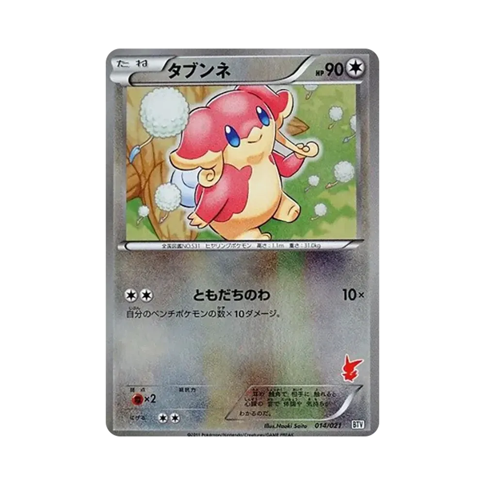 タブンネ [BTV 014/021](バトルテーマデッキ「ビクティニ」)