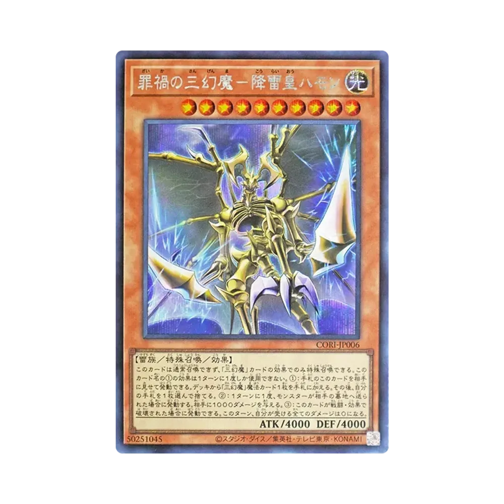 罪禍의三幻魔－降雷皇하몬 SE [CORI-JP006](카오스오리진즈)