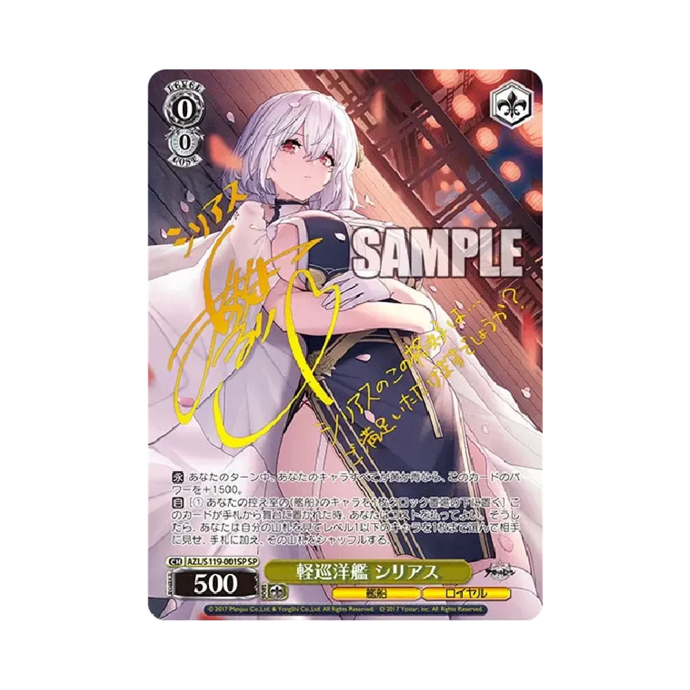 【ARS10+鑑定書付】　軽巡洋艦　シリアス　SP　アズールレーン 軽巡洋艦 シリアス SP [AZL/S119-001SP](ブースターパック「アズール