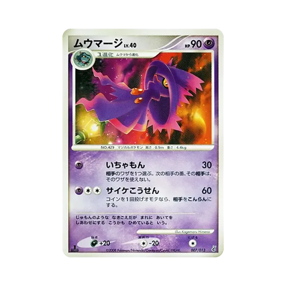 ムウマージ :1ED [Dpt 007/013](ダイヤモンドパールプラチナ「エントリーパック ギラティナデッキ」)