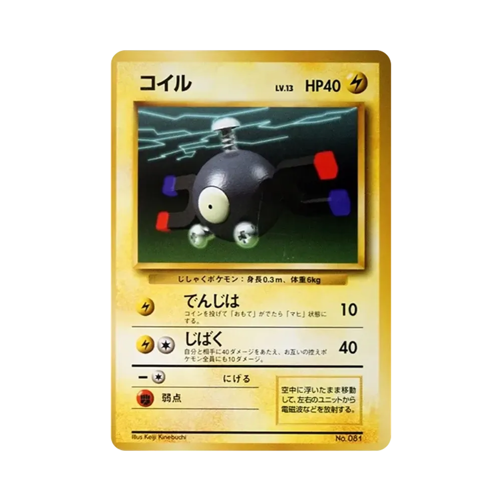 コイル 初版 : 旧裏 [PMCG1-1](拡張パック「ポケットモンスター カードゲーム」初版)