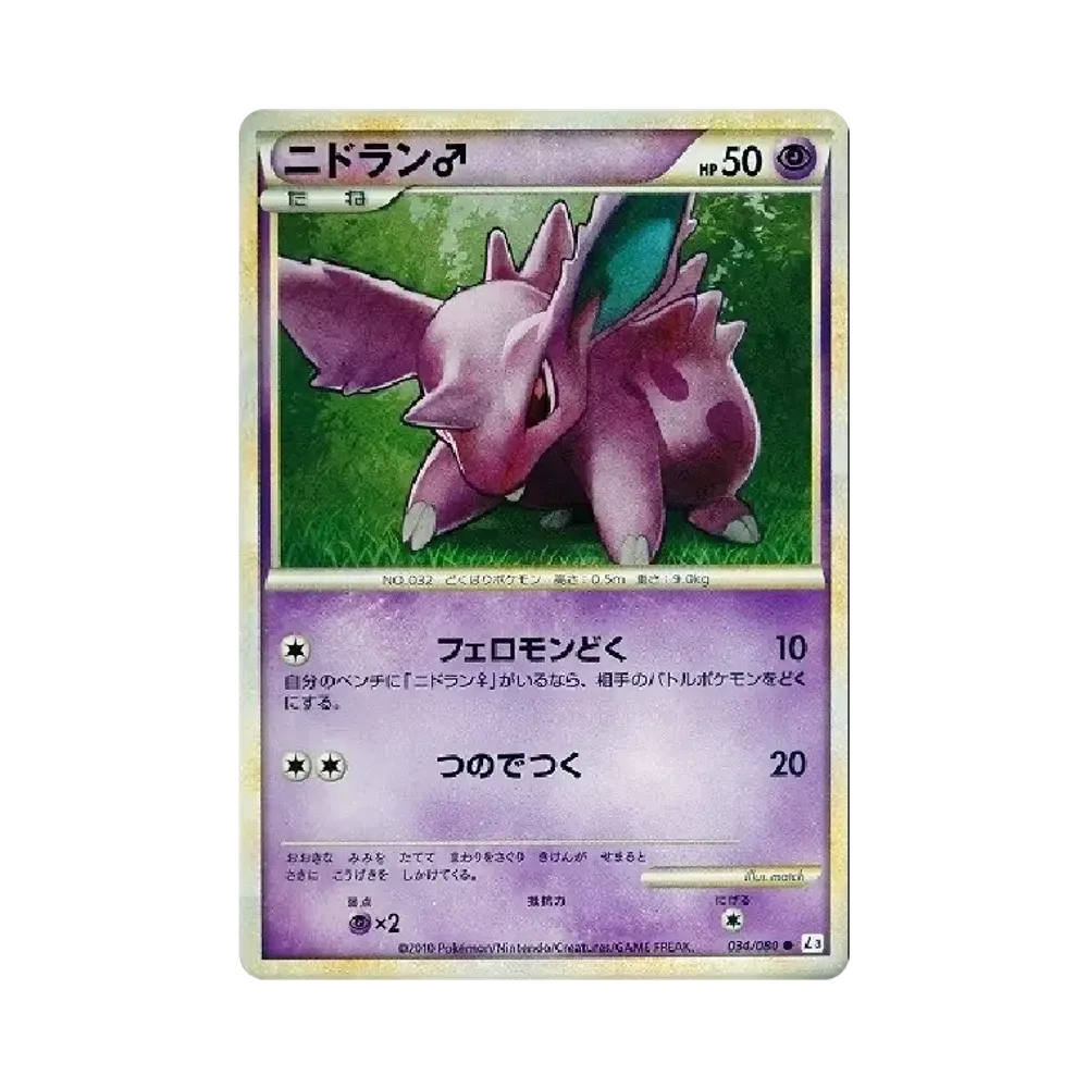 ニドラン♂ ● [L3 034/080](拡張パック「頂上大激突」)