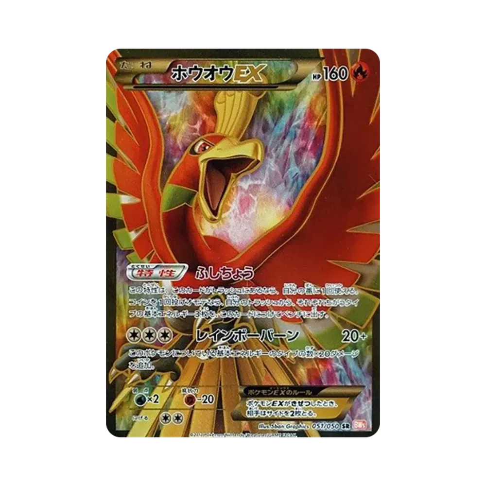 ホウオウEX SR [BW5 051/050](拡張パック「リューノブレード」)