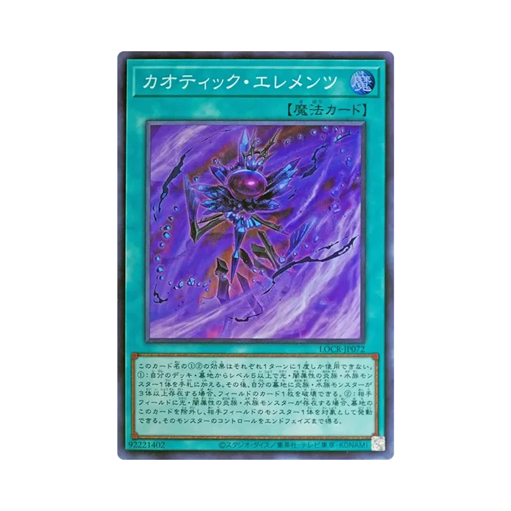 カオティック・エレメンツ SR [LOCR-JP072](リミットオーバーコレクション ザ ライバルズ)