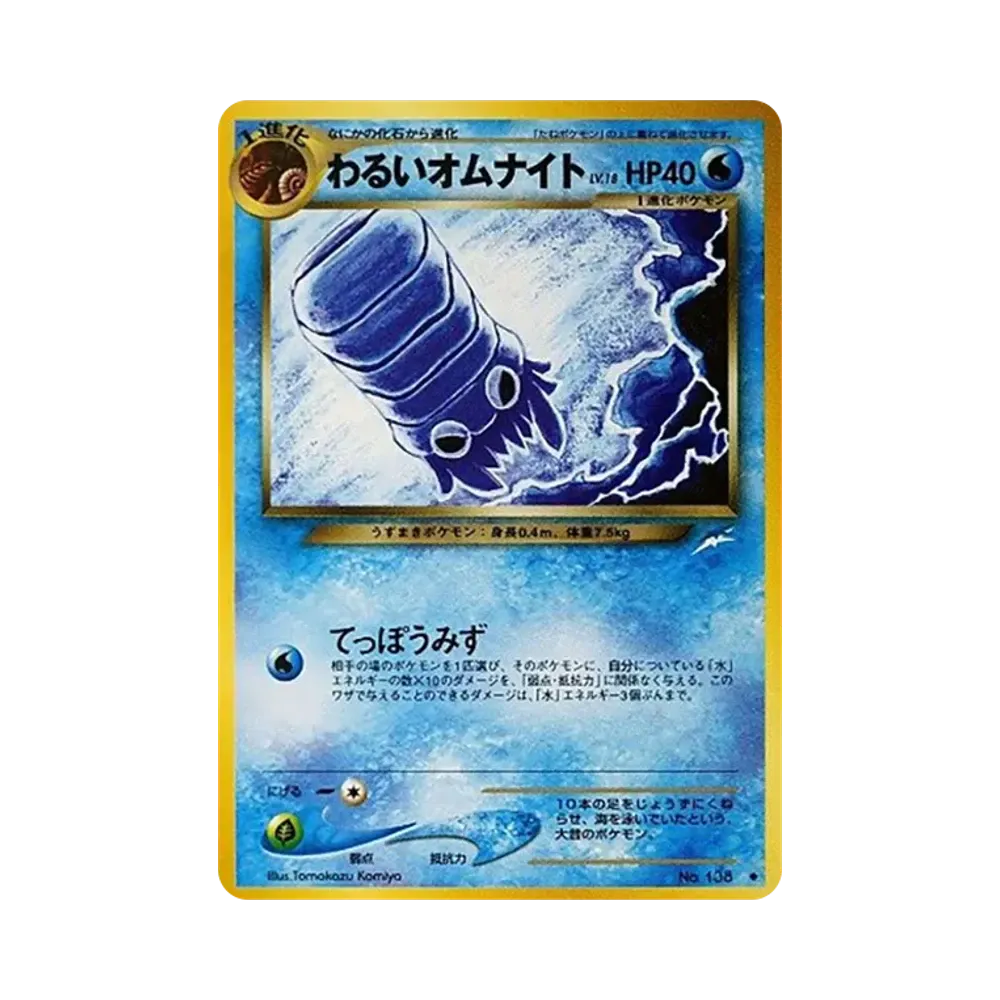 わるいオムナイト ◆ : 旧裏 [neo4 No.138](ポケモンカード★neo 拡張パック「闇、そして光へ...」)