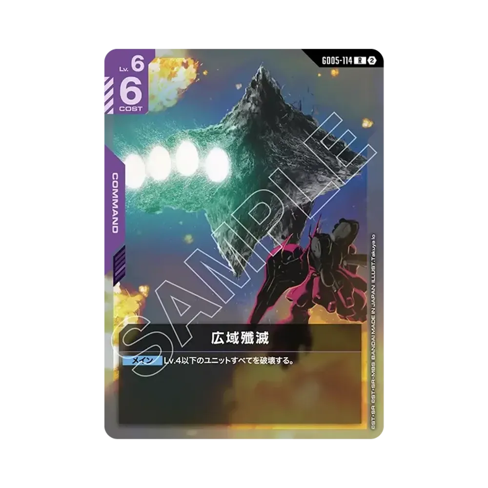 広域殲滅 R [GD05-114](ブースターパック「フリーダム アセンション」)