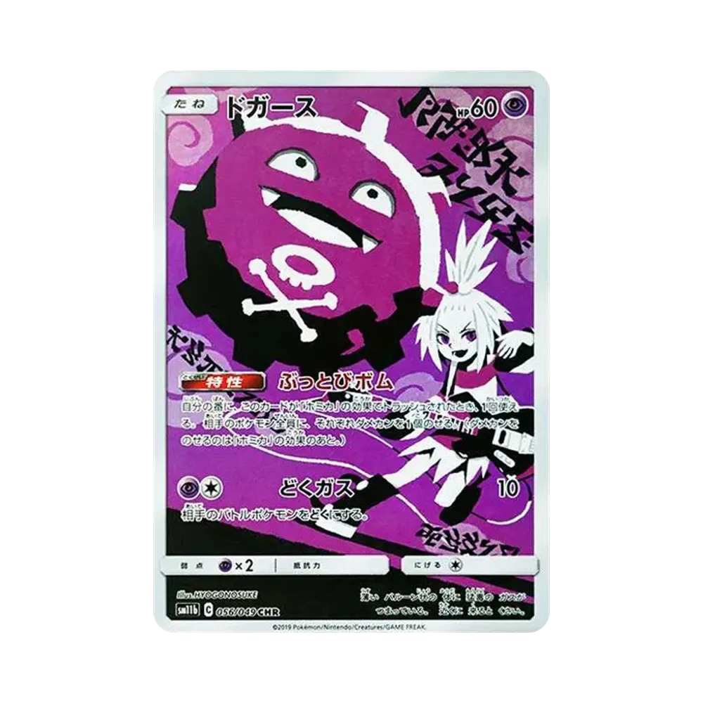 ドガース CHR[SM11b 056/049](強化拡張パック「ドリームリーグ」)