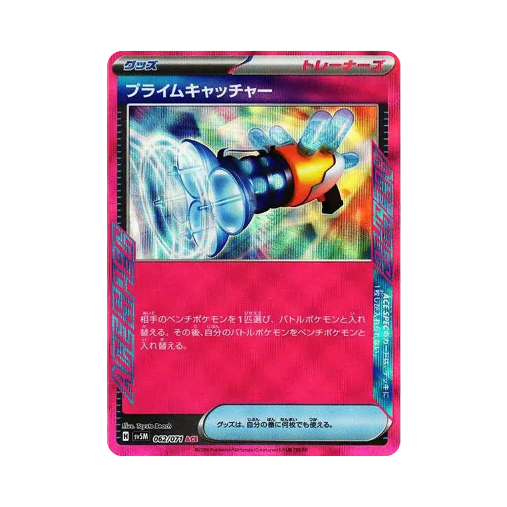 プライムキャッチャー ACE [SV5M 062/071](拡張パック「サイバージャッジ」)