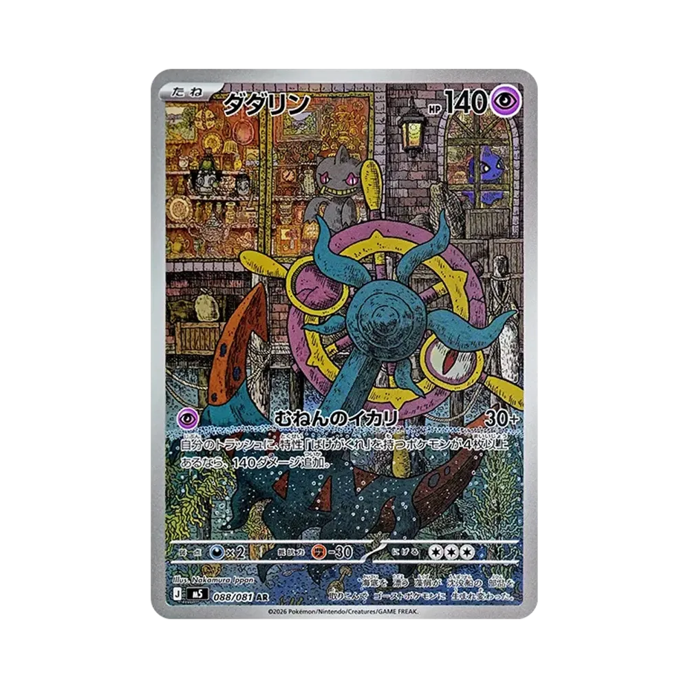 ダダリン AR [M5 088/081](拡張パック「アビスアイ」)