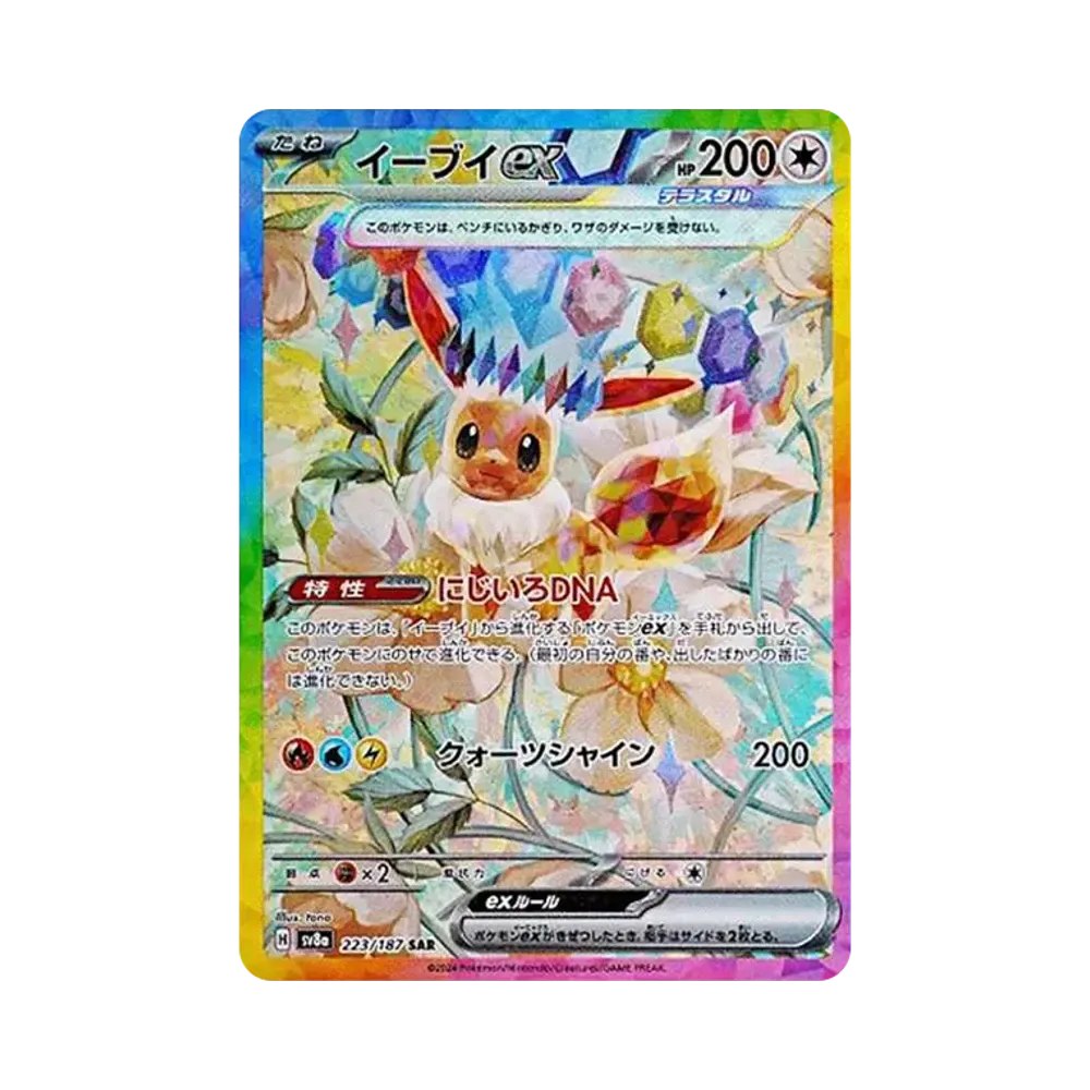 イーブイex SAR [SV8a 223/187](ハイクラスパック「テラスタルフェスex」)