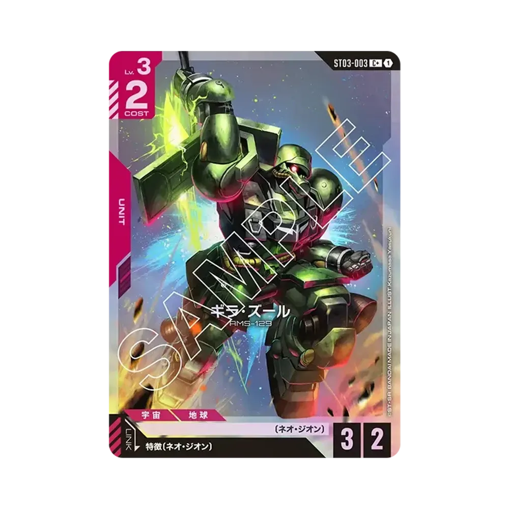 ギラ・ズール C+ [ST03-003](スタートデッキ「ジオンズラッシュ」)