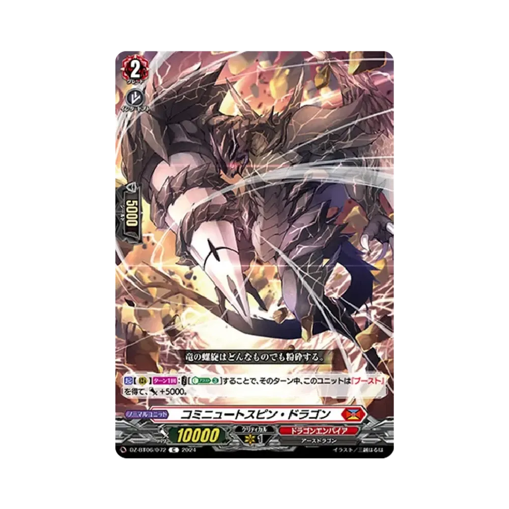 コミニュートスピン・ドラゴン C [DZ-BT06/072](ブースターパック「時空創竜」)