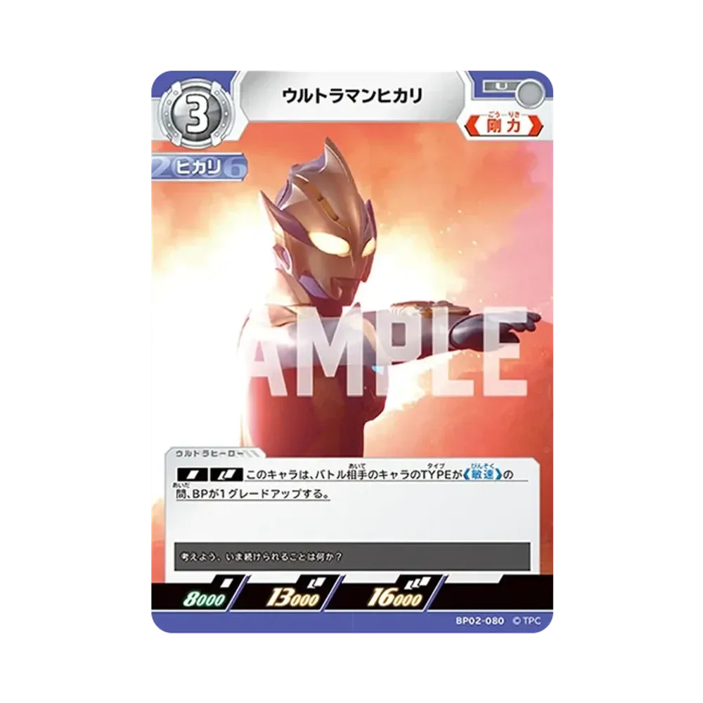 ウルトラマンヒカリ U [BP02-080](ブースターパック「吹き荒れる紅と蒼」)
