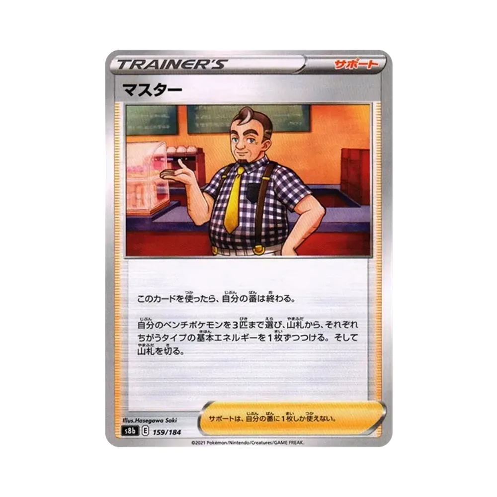 マスター : ミラー[s8b 159/184](ハイクラスパック「VMAXクライマックス」)