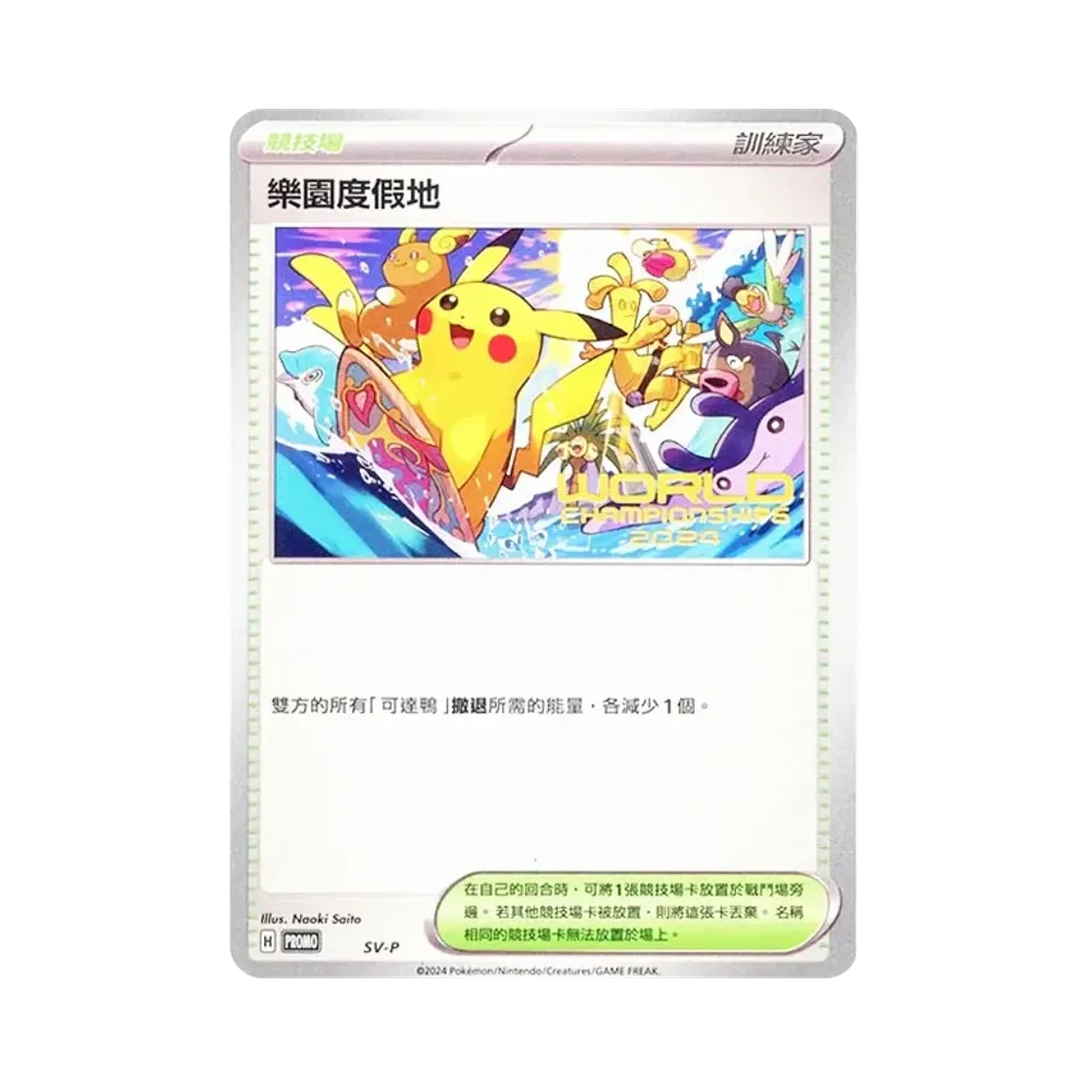 パラダイスリゾート :プロモ [PROMO SV-P](ワールドチャンピオン