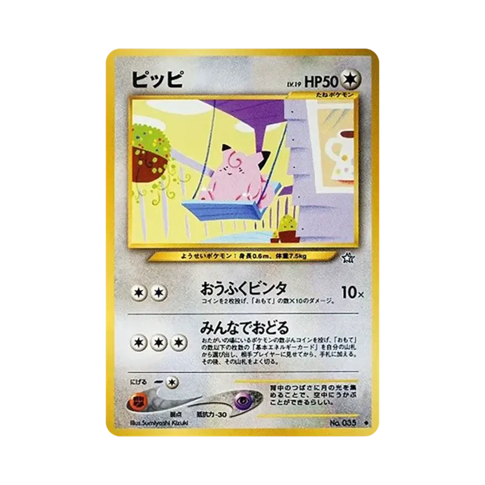 ピッピ ◆ : 旧裏 [neo1 No.035](ポケモンカード★neo 拡張パック「金、銀、新世界へ...」)