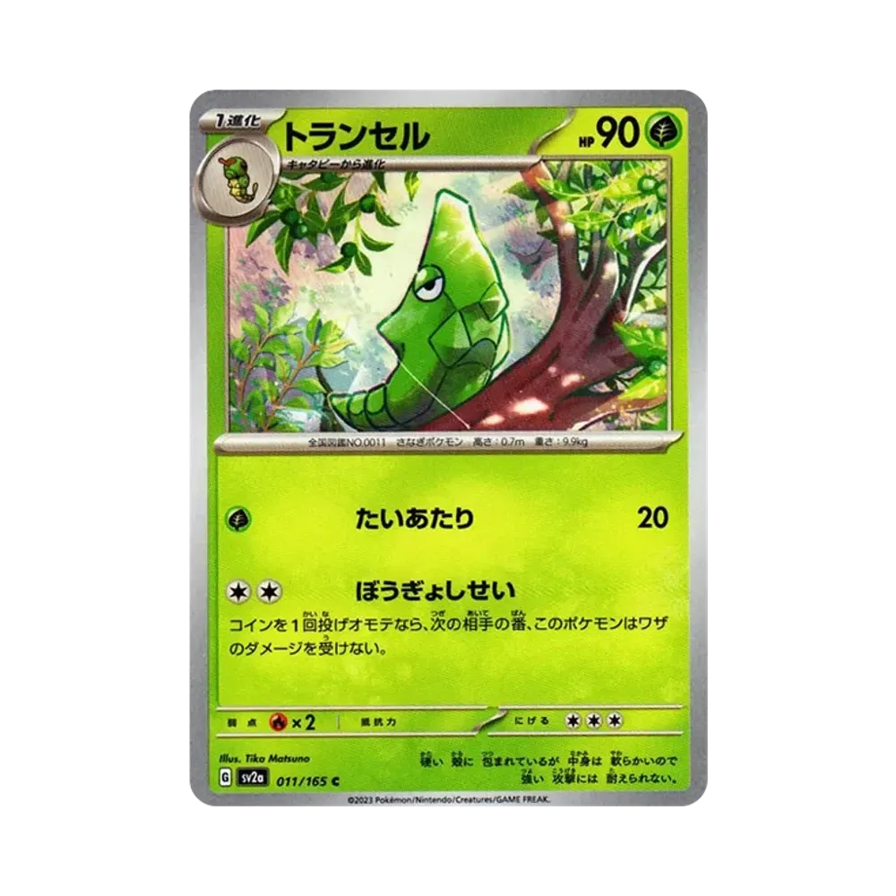 トランセル C[SV2a 011/165](強化拡張パック「ポケモンカード151」)