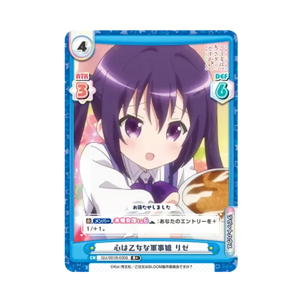 心は乙女な軍事娘 リゼ R+ [GU/001B-030S](ブースターパック「ご注文はうさぎですか? BLOOM」)