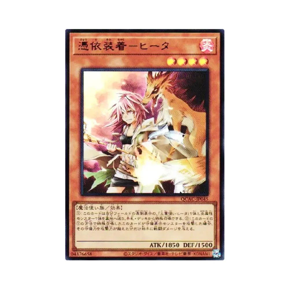憑依装着-ヒータ UR [QCAC-JP045](クォーター・センチュリー・アート・コレクション)