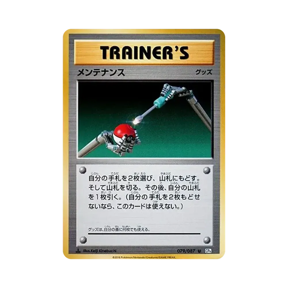 メンテナンス