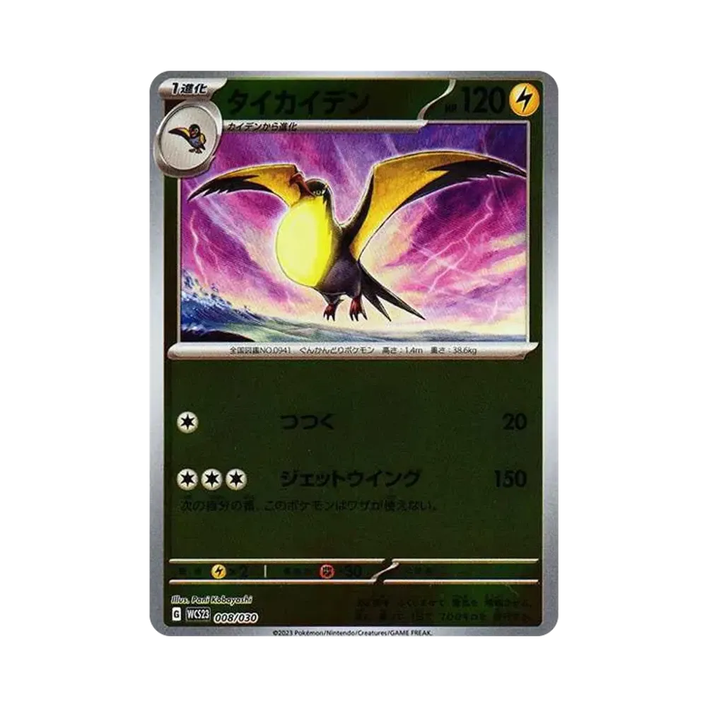タイカイデン [WCS23 008/030](ポケモンワールドチャンピオンシップス2023横浜 記念デッキ「ピカチュウ」)