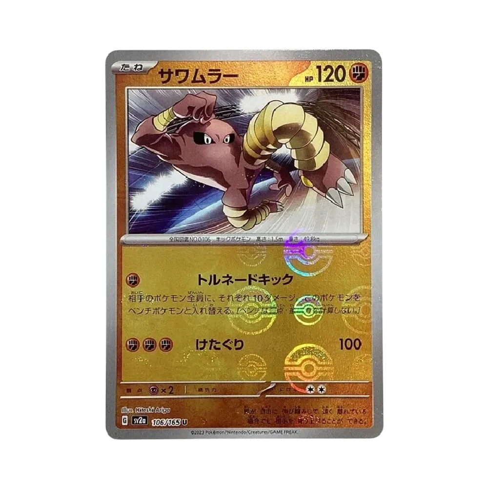 サワムラー U: モンスターボールミラー[SV2a 106/165](強化拡張パック「ポケモンカード151」)