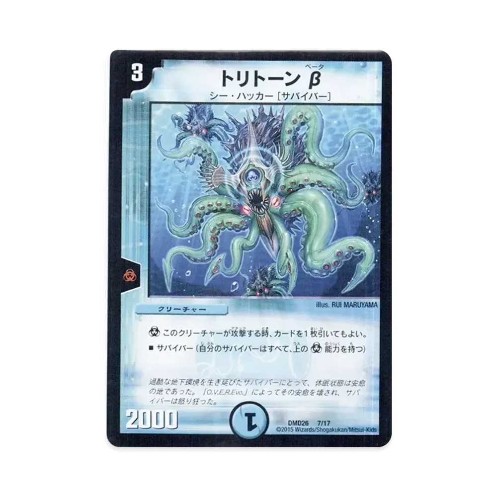 トリトーン β [DMD-26 7/17](マスターズ・クロニクル・デッキ「サバイバー進化論 α to Ω」)