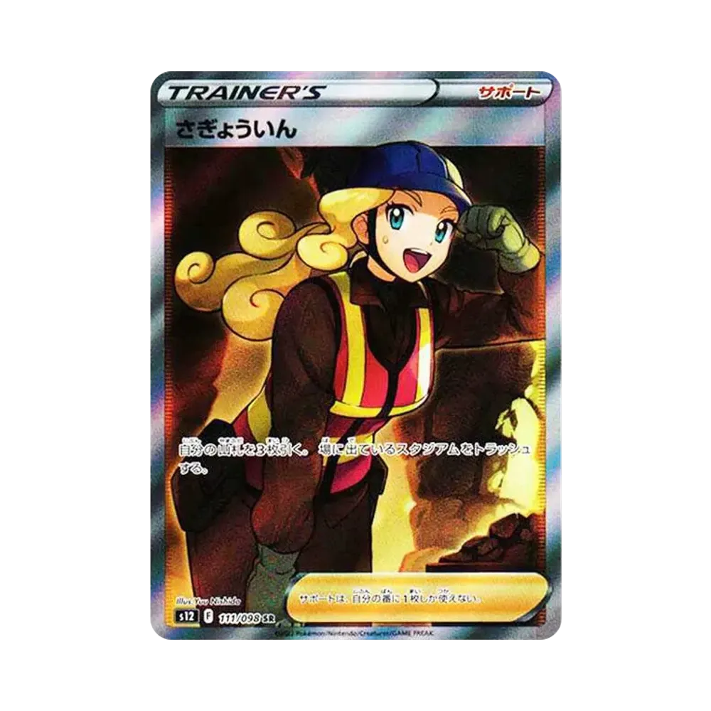 さぎょういん SR[s12 111/098](拡張パック「パラダイムトリガー」)