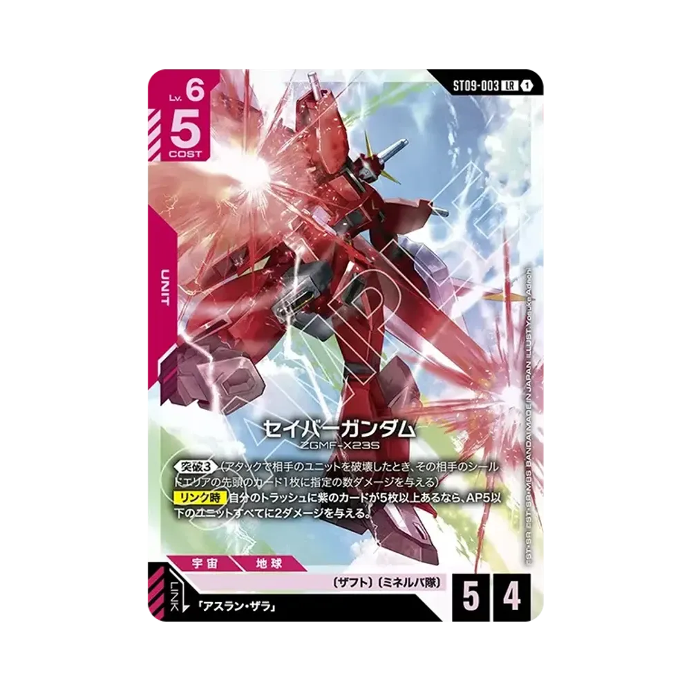 セイバーガンダム LR [ST09-003](スタートデッキ「デスティニー イグニッション」)