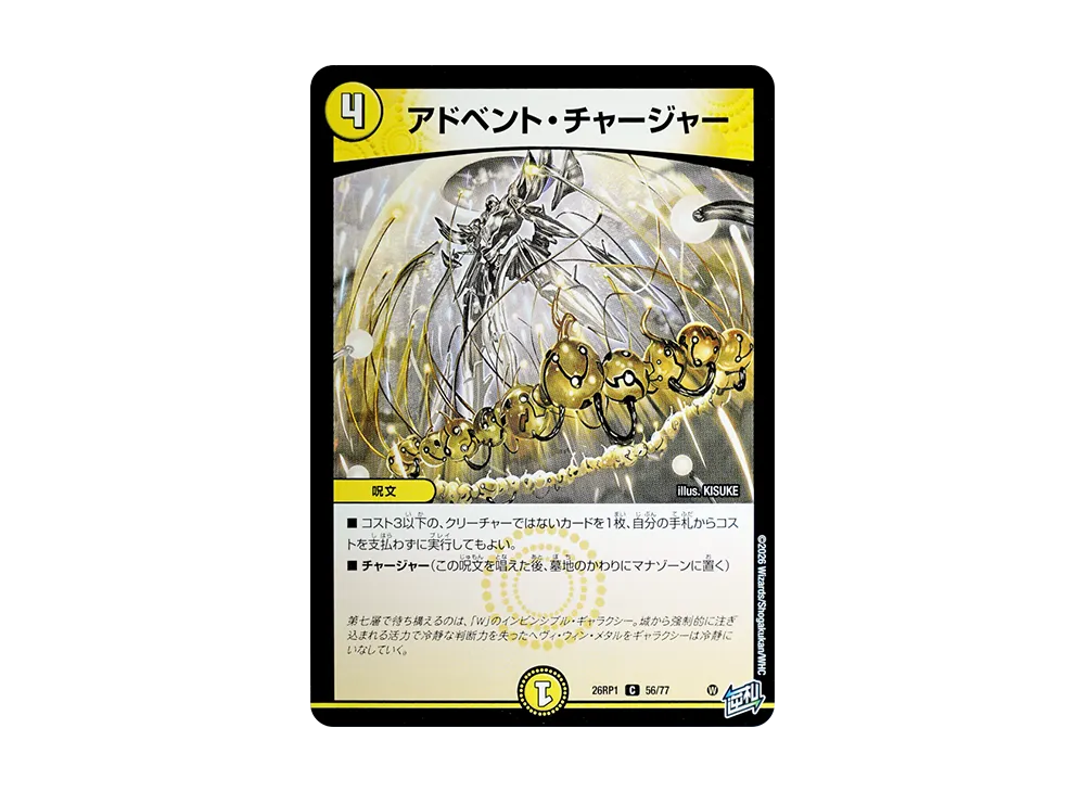 アドベント・チャージャー C [26RP1 56/77](逆札篇 第1弾「逆転神VS切札竜 ガルド・オブ・ボルメテウス」)