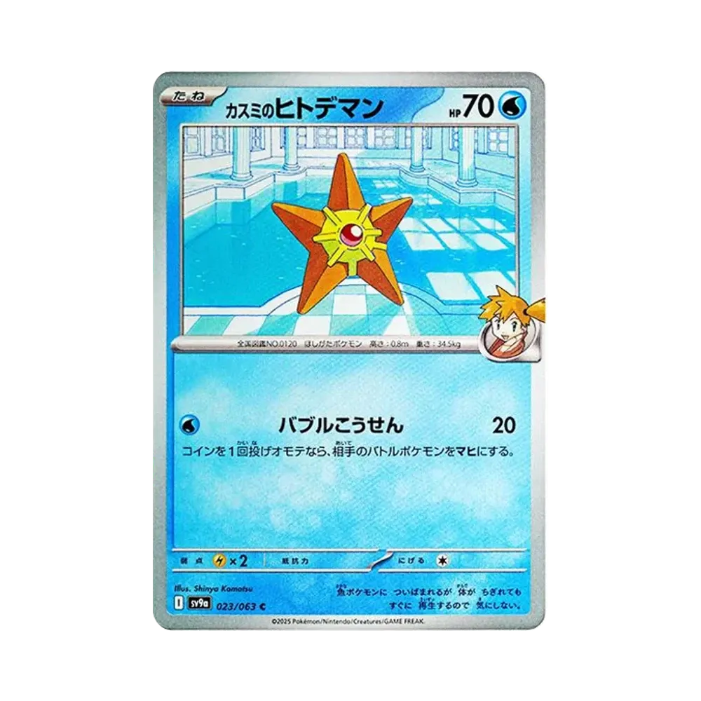 カスミのヒトデマン C [SV9a 023/063](強化拡張パック「熱風のアリーナ」)