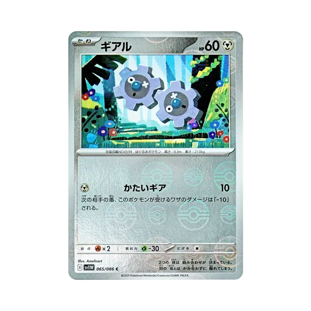 ギアル C :モンスターボールミラー [SV11W 065/086](拡張パック「ホワイトフレア」)