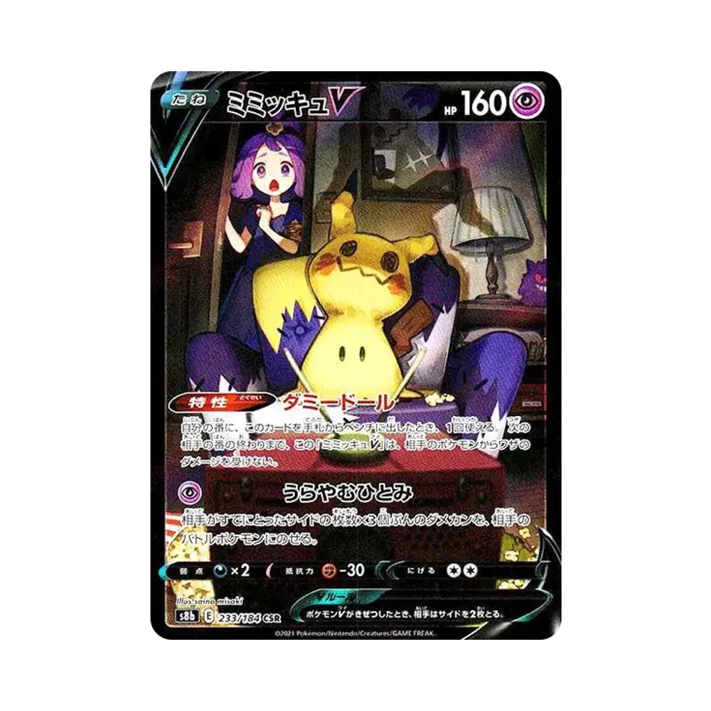 ミミッキュV (アセロラ) CSR[s8b 233/184](ハイクラスパック「VMAXクライマックス」)