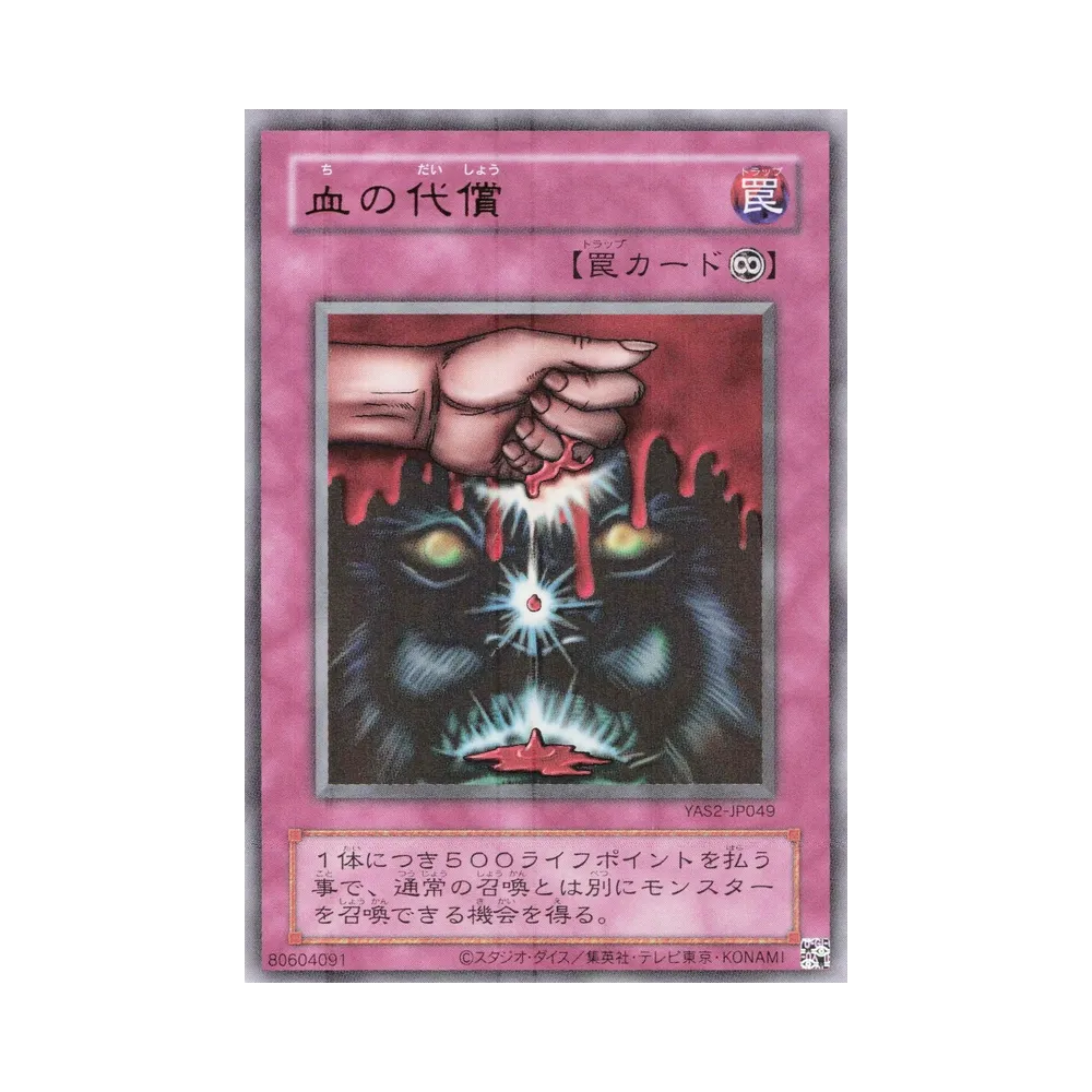 血の代償 (クラシックスタイル) UR [YAS2-JP049](デュエルセット「遊☆戯☆王 オリジナル アートワーク デュエル セット-城之内編-」)