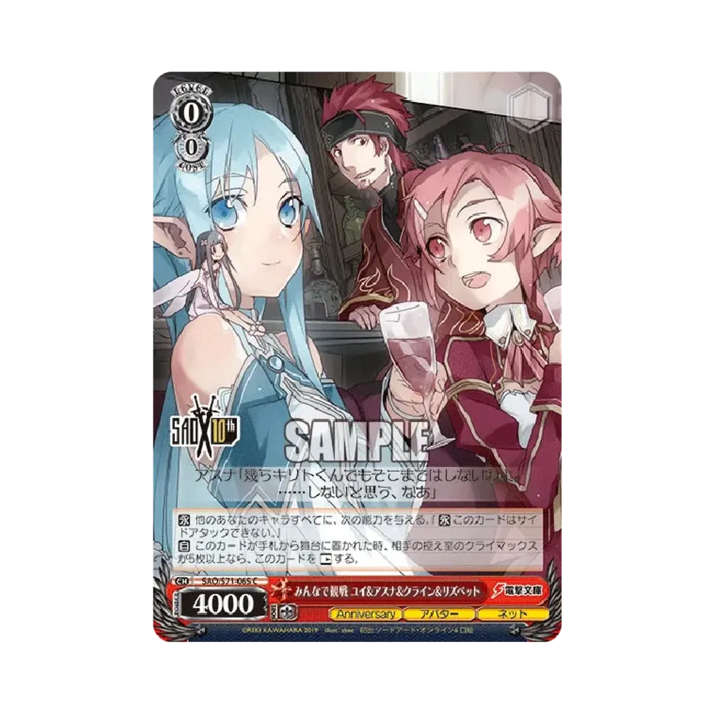 みんなで観戦 ユイ & アスナ & クライン & リズベット C [SAO/S71-065](ブースターパック「ソードアート・オンライン 10th Anniversary」)